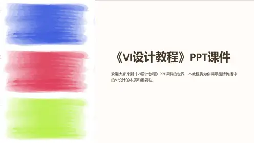 《VI设计教程》课件