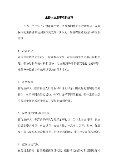 主持人注意事项和技巧