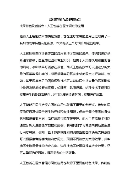 成果特色及创新点