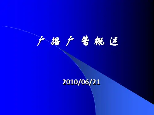 广播广告_精品文档