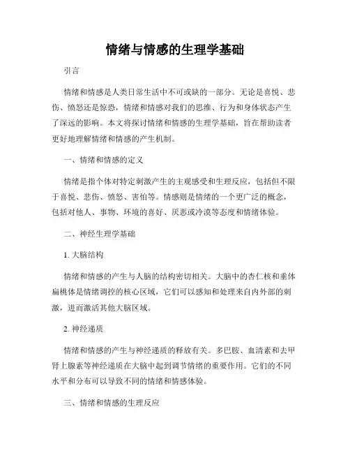 情绪与情感的生理学基础