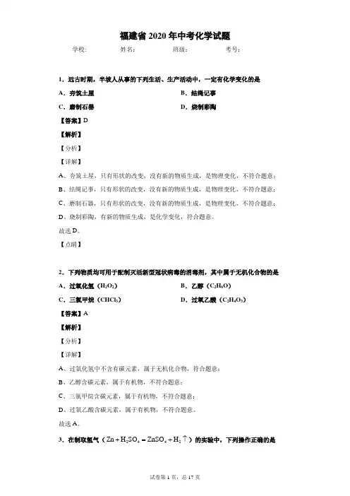 福建省2020年中考化学试题-f56a56a991a84a3fa4d509cc40a8f2cd