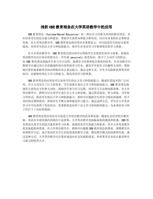 浅析OBE教育理念在大学英语教学中的应用