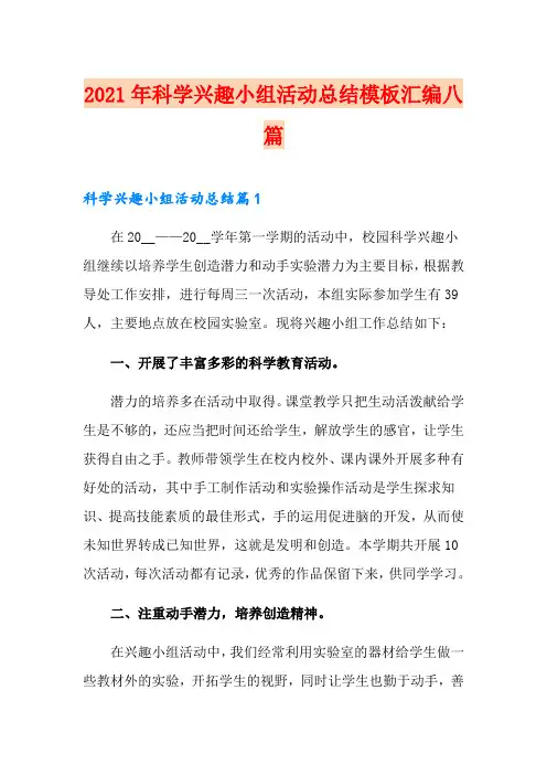 2021年科学兴趣小组活动总结模板汇编八篇