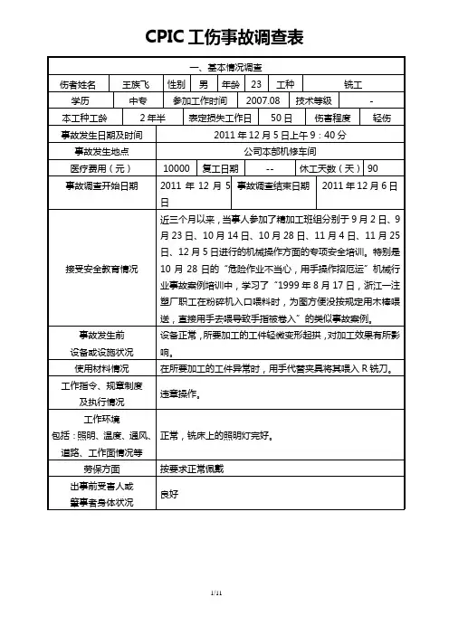 工伤事故调12.5查表