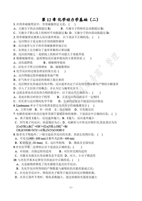大学物理化学第12章 化学动力学基础(二)(1)
