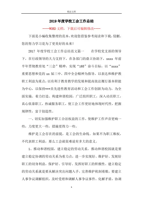 2019年度学校工会工作总结