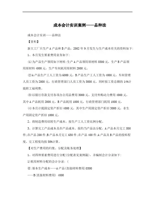 成本会计实训案例——品种法