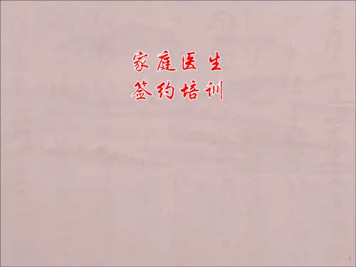 家庭医生签约培训ppt课件