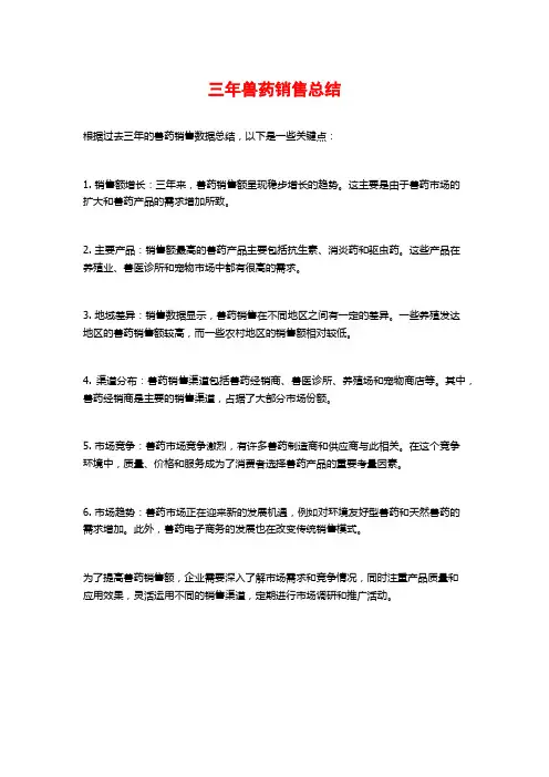 三年兽药销售总结