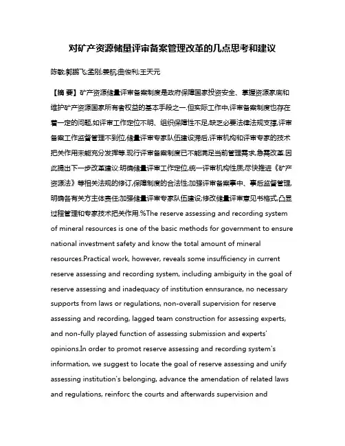 对矿产资源储量评审备案管理改革的几点思考和建议