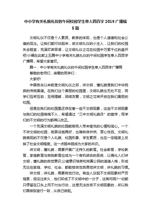 中小学有关礼貌礼仪的午间校园学生单人四百字2019广播稿5篇