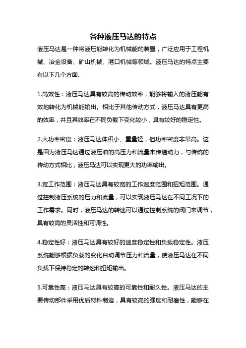 各种液压马达的特点