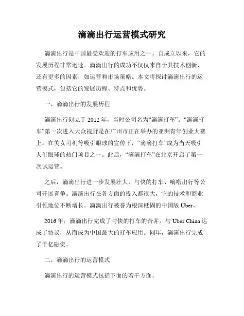 滴滴出行运营模式研究