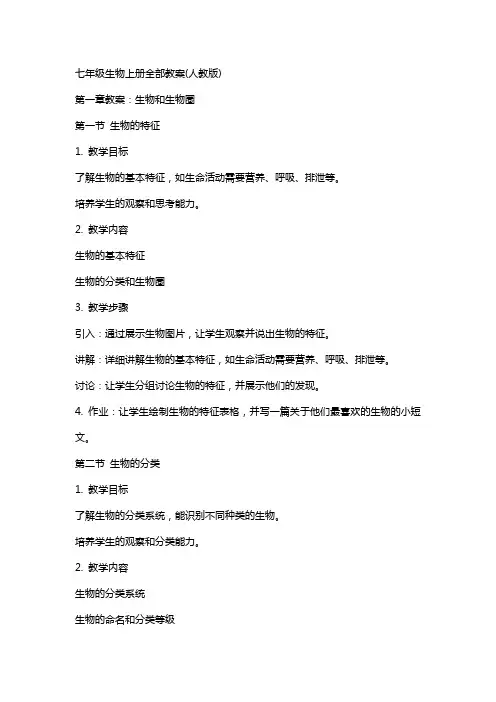 七年级生物上册全部教案(人教版)