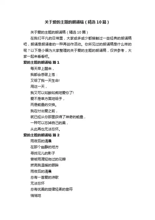 关于爱的主题的朗诵稿（精选10篇）