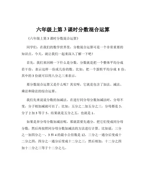 六年级上第3课时分数混合运算