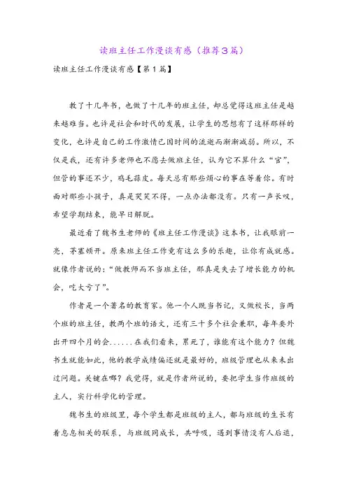 读班主任工作漫谈有感(推荐3篇)
