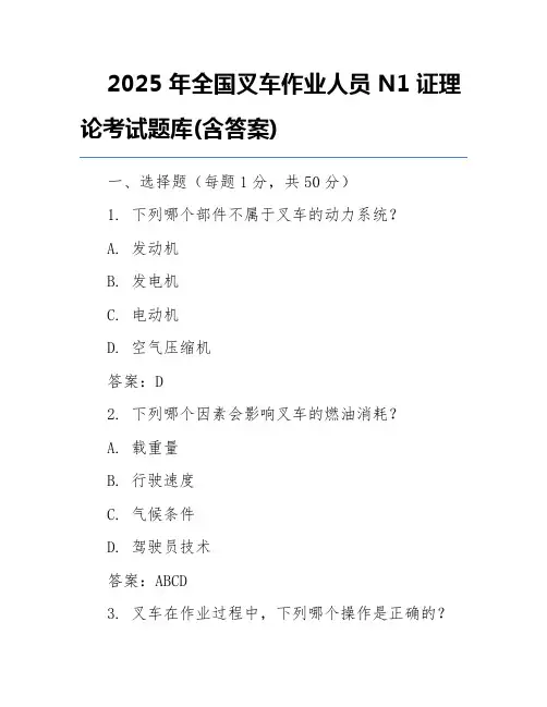 2025年全国叉车作业人员N1证理论考试题库(含答案)