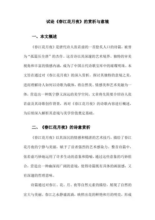 试论《春江花月夜》的赏析与意境