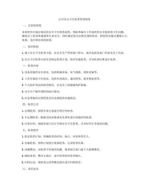 公司安全卫生检查管理制度