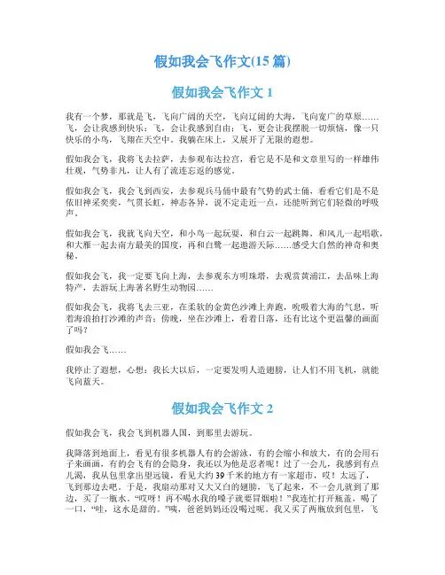 假如我会飞作文(15篇)