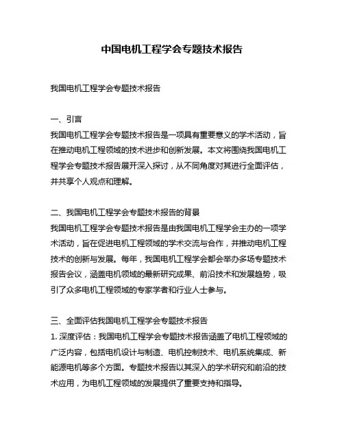 中国电机工程学会专题技术报告