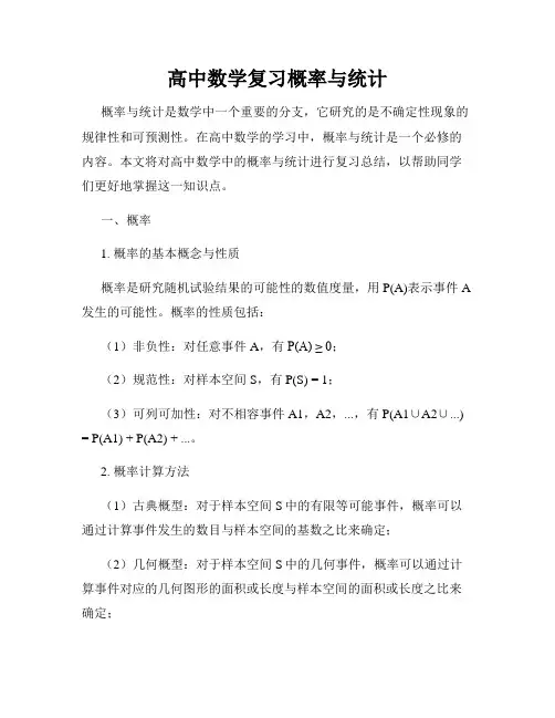 高中数学复习概率与统计