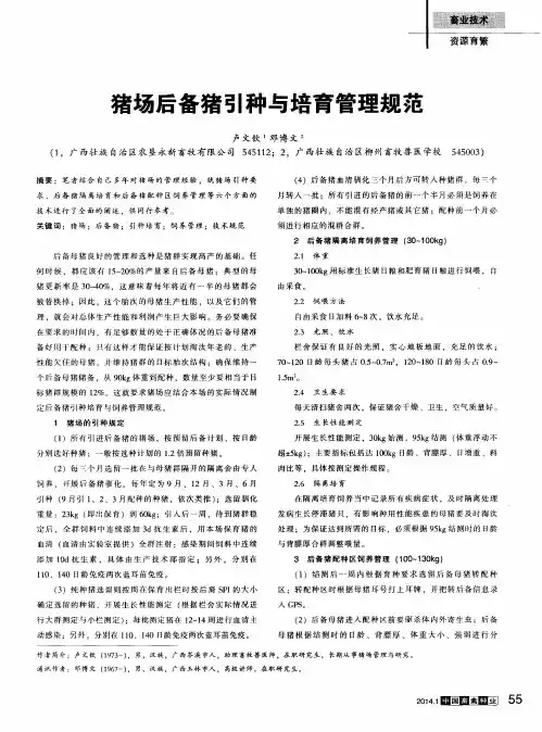 猪场后备猪引种与培育管理规范