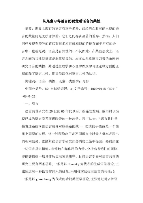 从儿童习得语言的视觉看语言的共性