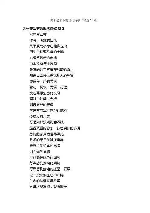 关于建军节的现代诗歌（精选16篇）