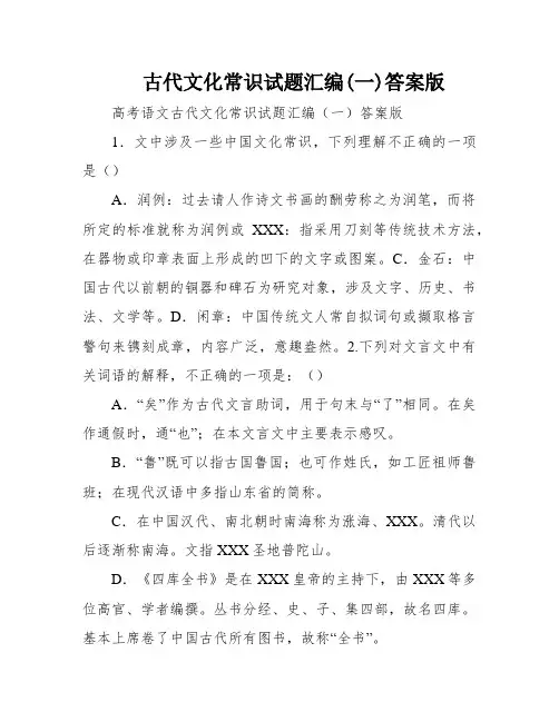 古代文化常识试题汇编(一)答案版