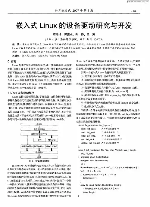 嵌入式Linux的设备驱动研究与开发