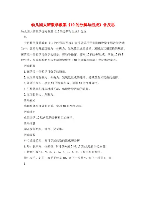 幼儿园大班数学教案《10的分解与组成》含反思