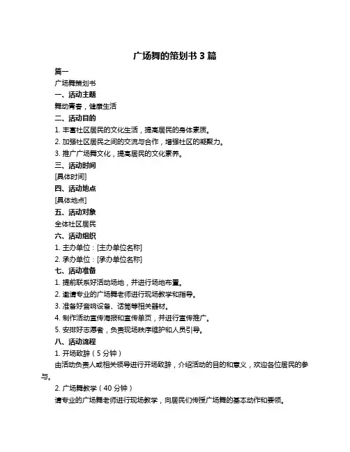 广场舞的策划书3篇