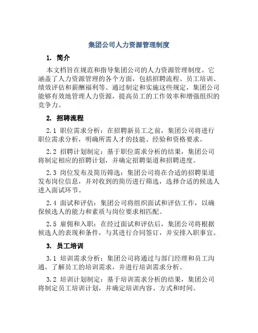 集团公司人力资源管理制度