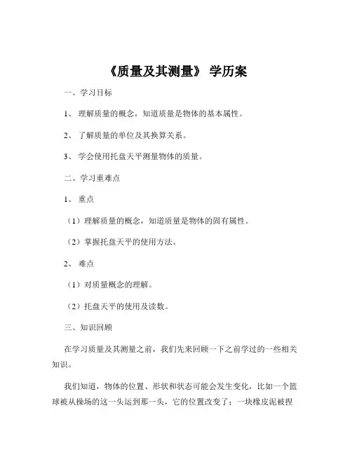《质量及其测量》 学历案