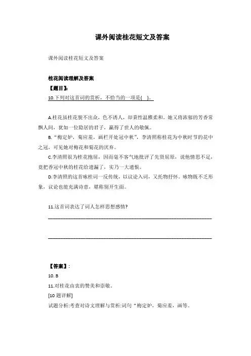 课外阅读桂花短文及答案
