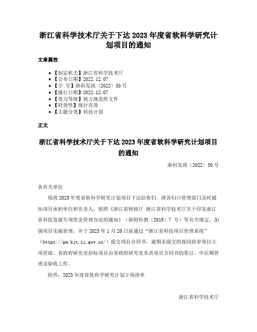 浙江省科学技术厅关于下达2023年度省软科学研究计划项目的通知