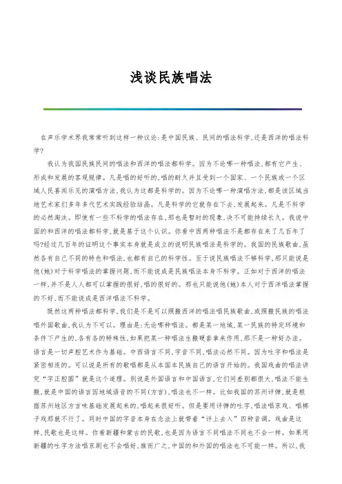 浅谈民族唱法