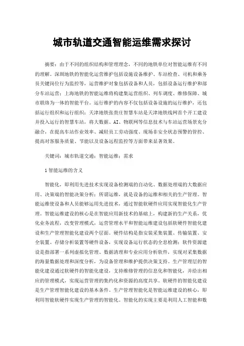 城市轨道交通智能运维需求探讨