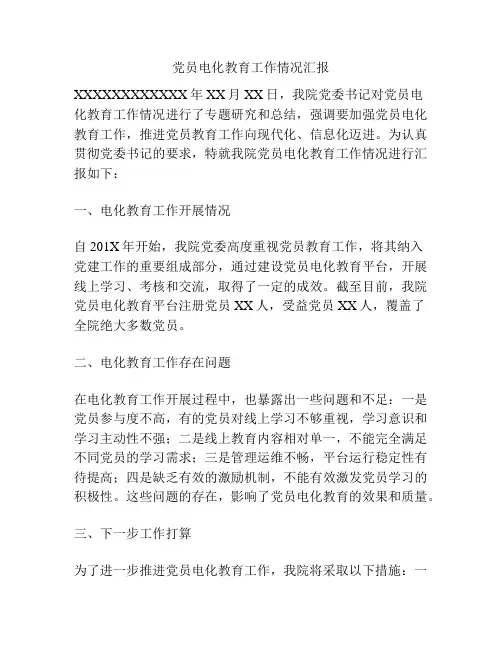 党员电化教育工作情况汇报