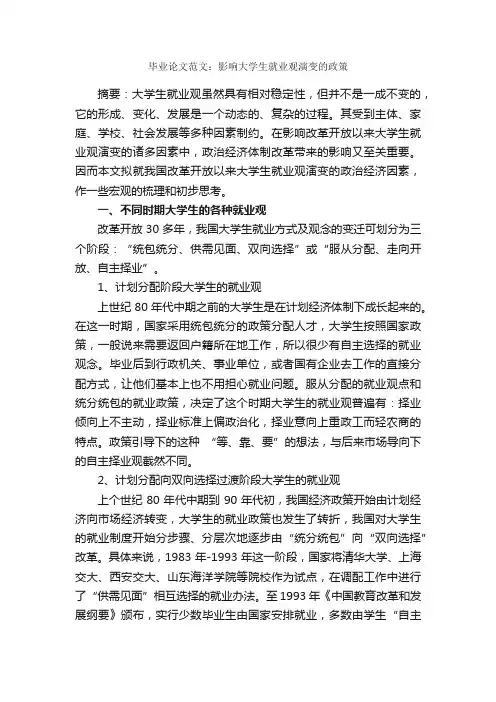 毕业论文范文：影响大学生就业观演变的政策_毕业论文范文_