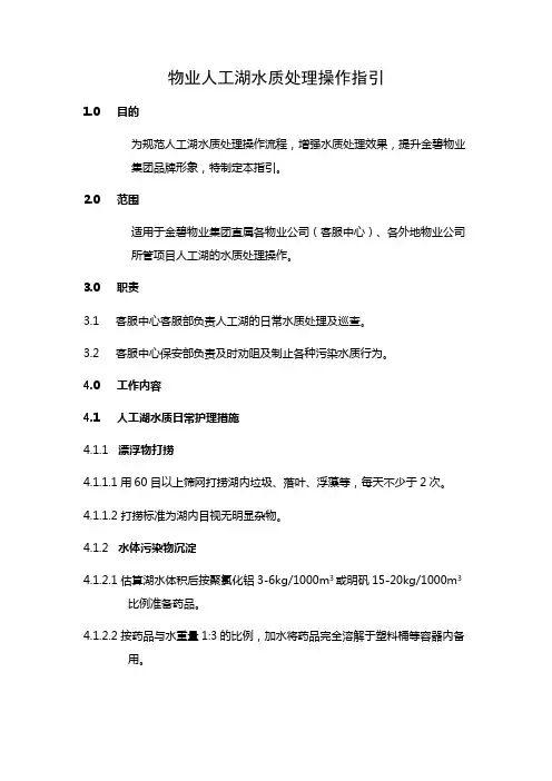 物业人工湖水质处理操作指引-净化