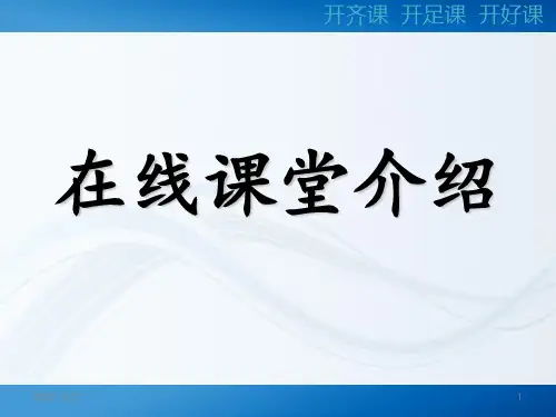 在线课堂介绍 ppt课件