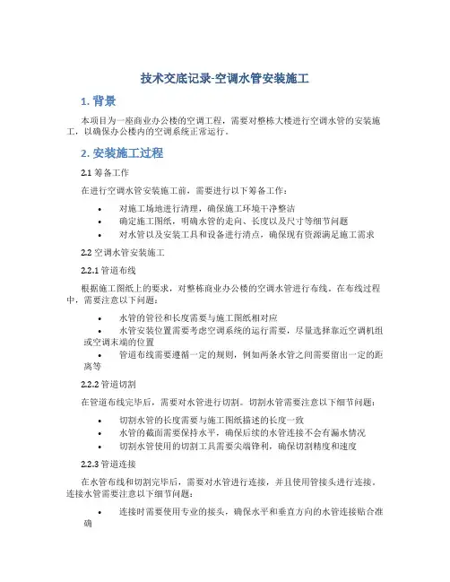 技术交底记录-空调水管安装施工