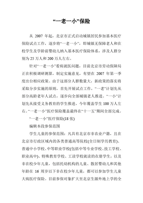 “一老一小”保险