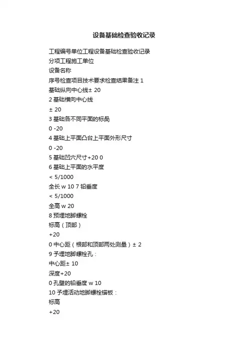 设备基础检查验收记录