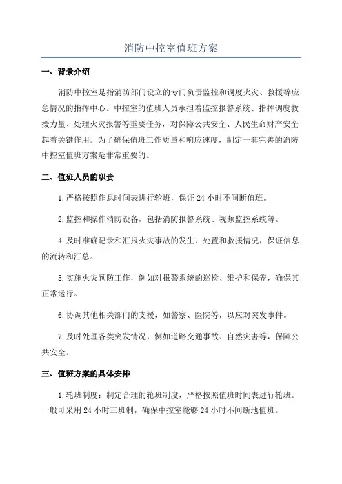 消防中控室值班方案
