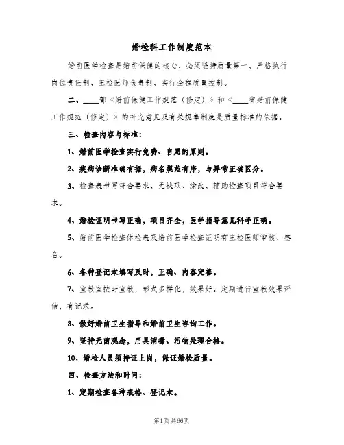 婚检科工作制度范本(7篇)